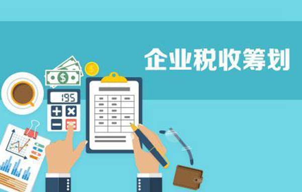 企業(yè)稅務籌劃(企業(yè)資金籌劃)
