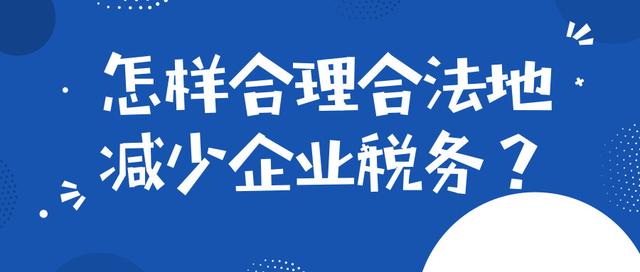 企業(yè)稅務(wù)籌劃一般是如何收費的？