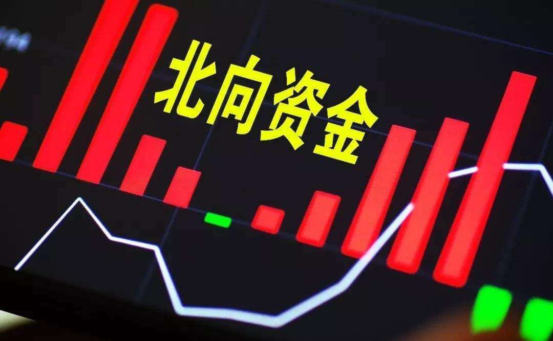 又一輪主升行情？北上資金又在買買買，這六家龍頭有望爆發(fā)