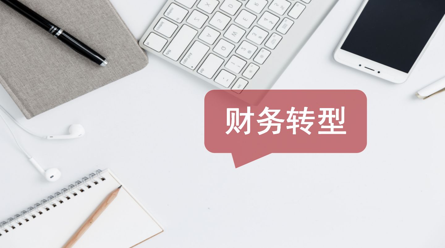 財務總監(jiān)工作內(nèi)容(做財務總監(jiān)的工作內(nèi)容)