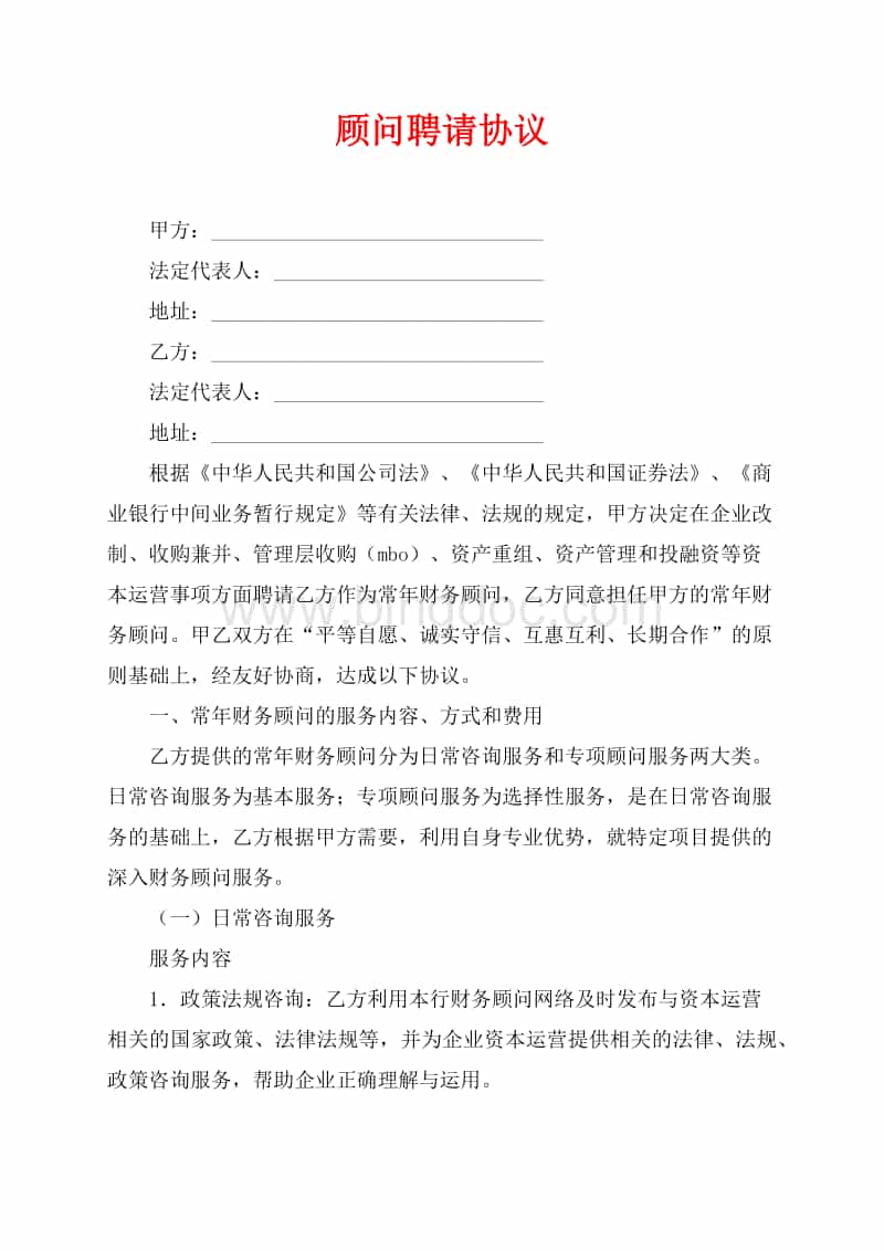 顧問聘請協(xié)議（共6頁）2900字Word文檔推薦下載.docx