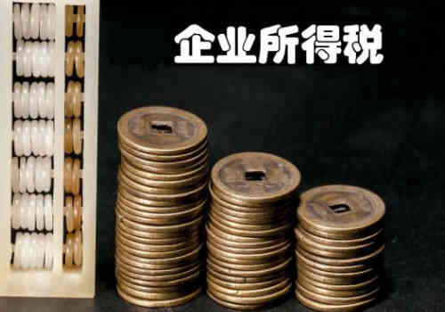 企業(yè)所得稅籌劃方法有哪些？