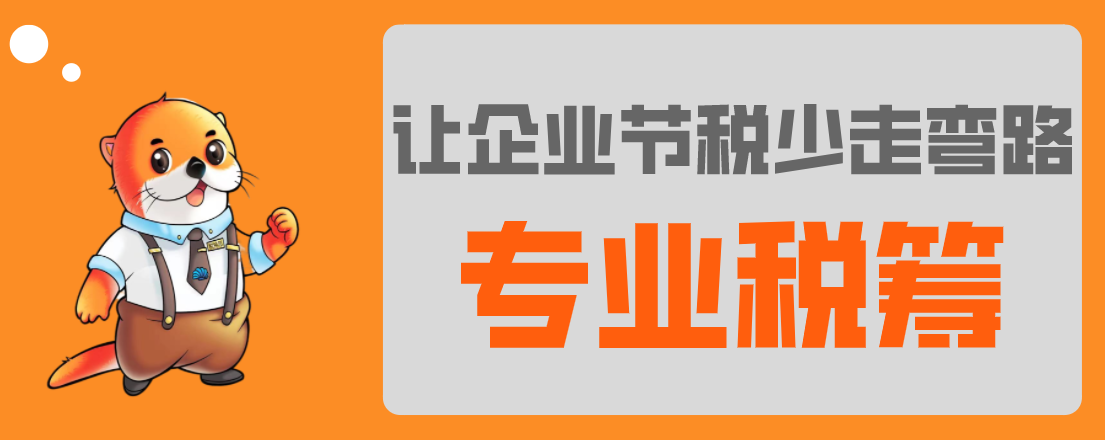 稅務(wù)籌劃，最怕什么？專業(yè)VS不專業(yè)，收費VS不收費