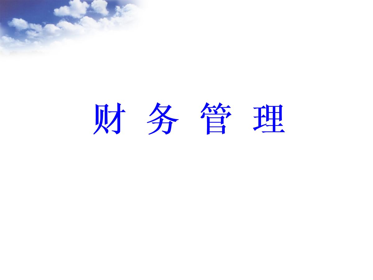 財務(wù)培訓(xùn)機構(gòu)(財務(wù)培訓(xùn)ppt模板)