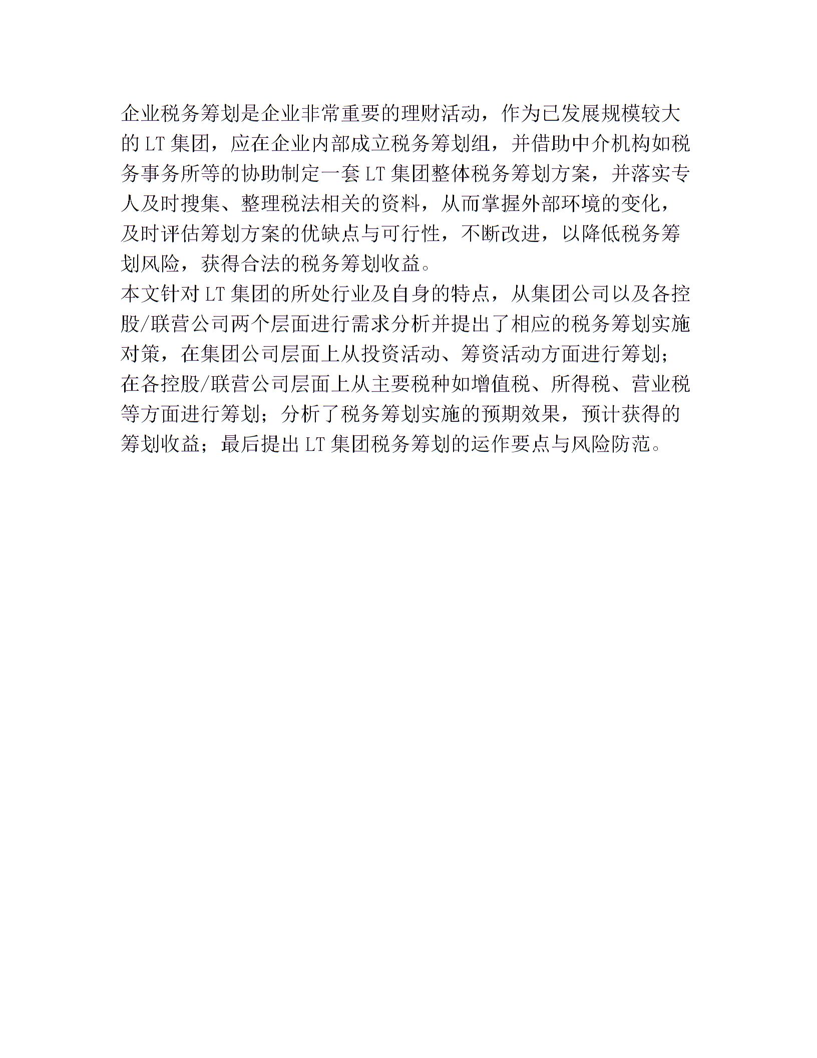企業(yè)稅收籌劃方案設計(1)圖片3