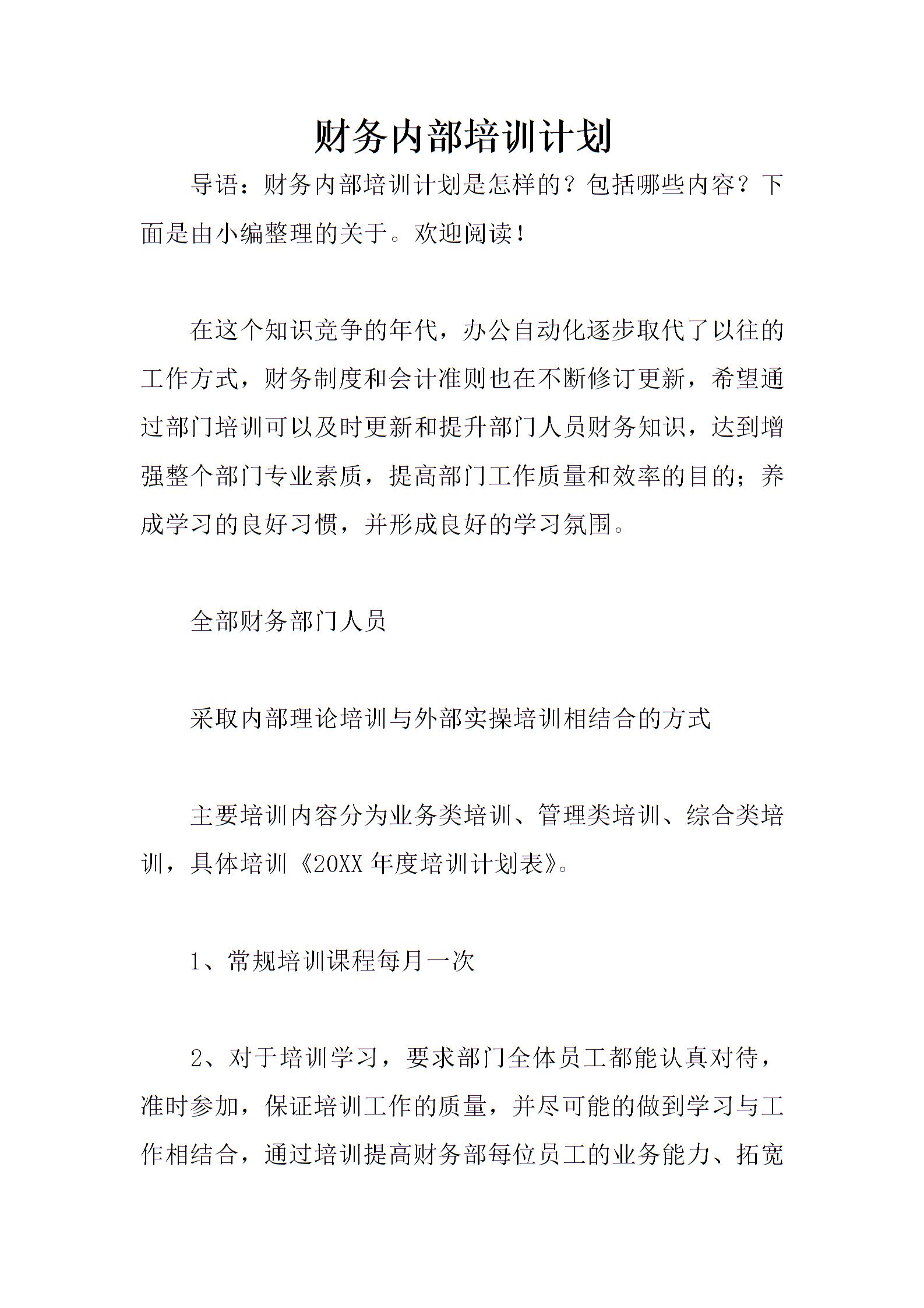 財務培訓計劃內(nèi)容(非財務人員財務培訓內(nèi)容)