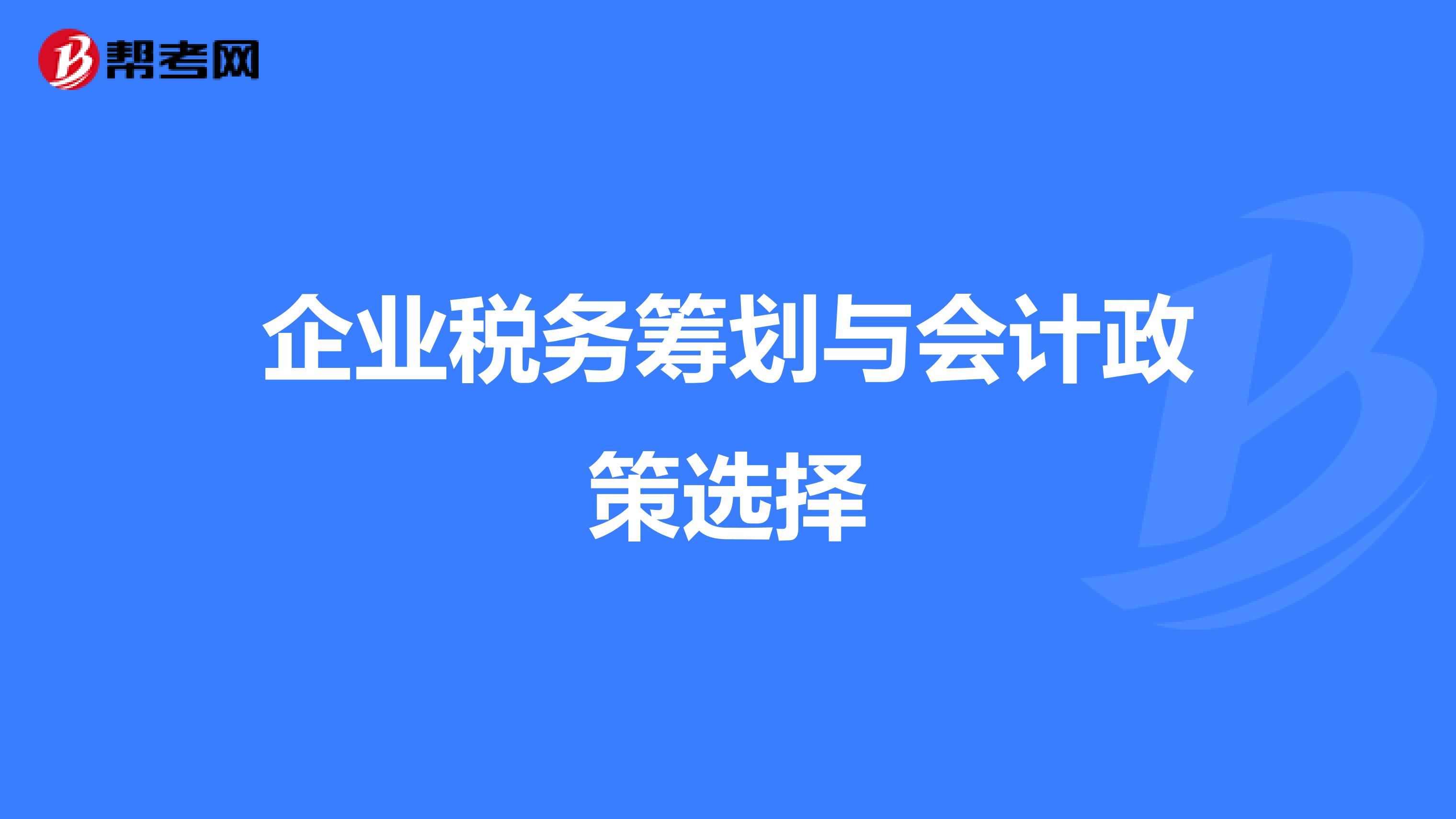 企業(yè)稅務籌劃(企業(yè)財稅籌劃)