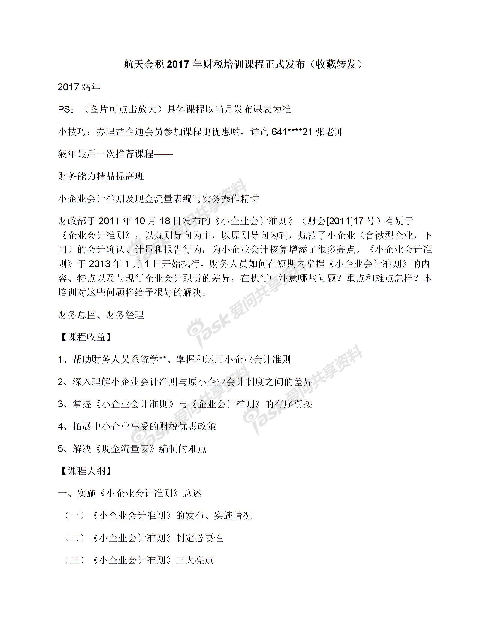 航天金稅2017年財稅培訓課程正式發(fā)布（收藏轉發(fā)）圖片