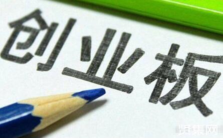 ?創(chuàng)業(yè)板上市條件2021，如何開通創(chuàng)業(yè)板