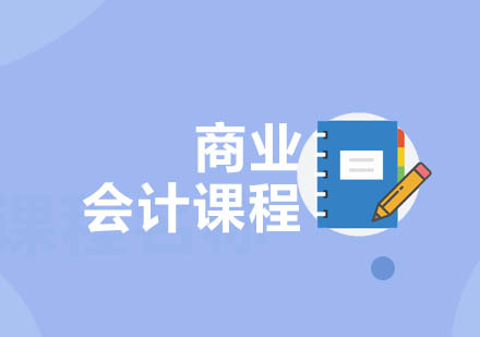 重慶商業(yè)會計(jì)課程