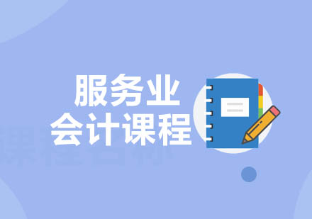重慶服務(wù)業(yè)會計(jì)課程