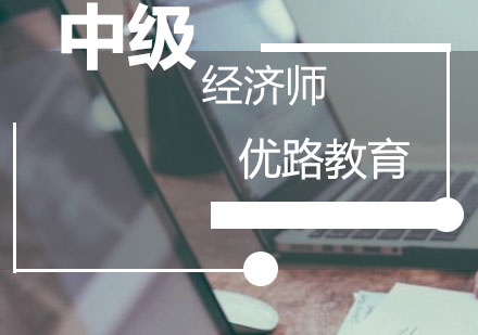 中級經(jīng)濟(jì)師項(xiàng)目課程