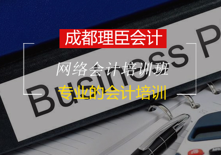 網(wǎng)絡(luò)會計(jì)培訓(xùn)班
