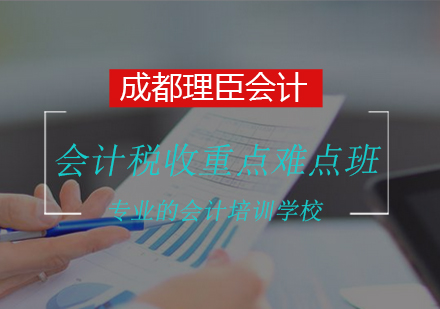 會計(jì)稅收重點(diǎn)難點(diǎn)培訓(xùn)班