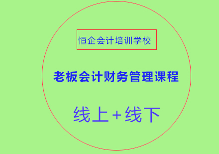 老板會計(jì)財務(wù)管理課程