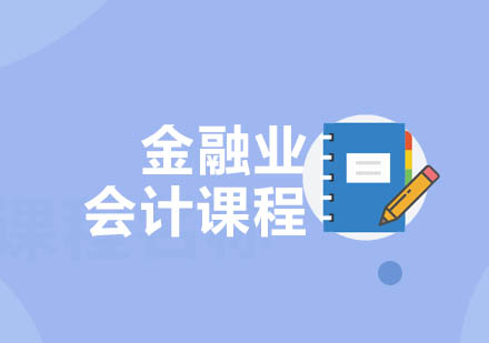重慶金融業(yè)會計(jì)課程