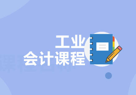 重慶工業(yè)會計(jì)課程