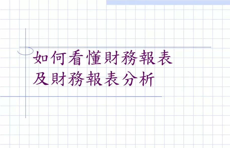 做老板，必須學(xué)會看懂財(cái)務(wù)三大報(bào)表