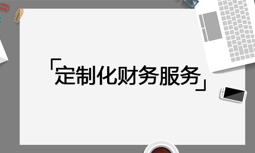 財(cái)務(wù)顧問(wèn)業(yè)務(wù)的主要類(lèi)型有哪些(erp財(cái)務(wù)模塊實(shí)施顧問(wèn))