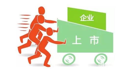 企業(yè)為什么要上市？上市的條件有哪些？