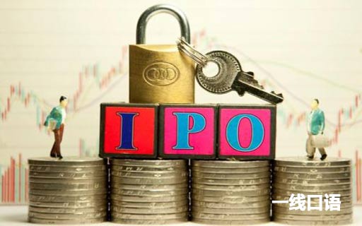 ipo是什么意思？ipo等于“上市”嗎？ (2).jpg