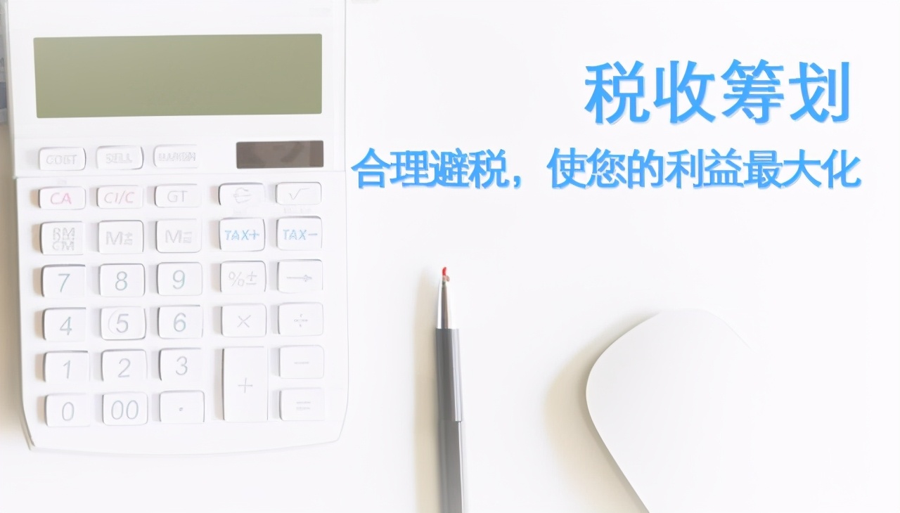 業(yè)界大佬告訴你：開展稅務(wù)籌劃，一年可以多賺3套房