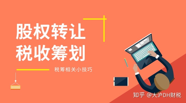 個人股權(quán)轉(zhuǎn)讓中的稅收籌劃(律師事務所的稅收怎么籌劃)