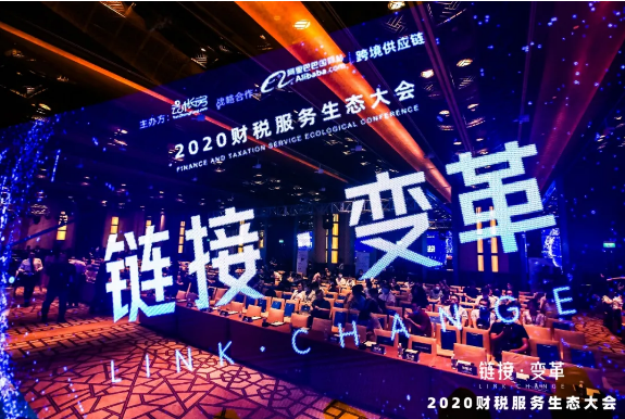 2020云帳房財稅服務(wù)生態(tài)大會現(xiàn)場.png