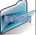 加強(qiáng)對(duì)企業(yè)的財(cái)務(wù)顧問