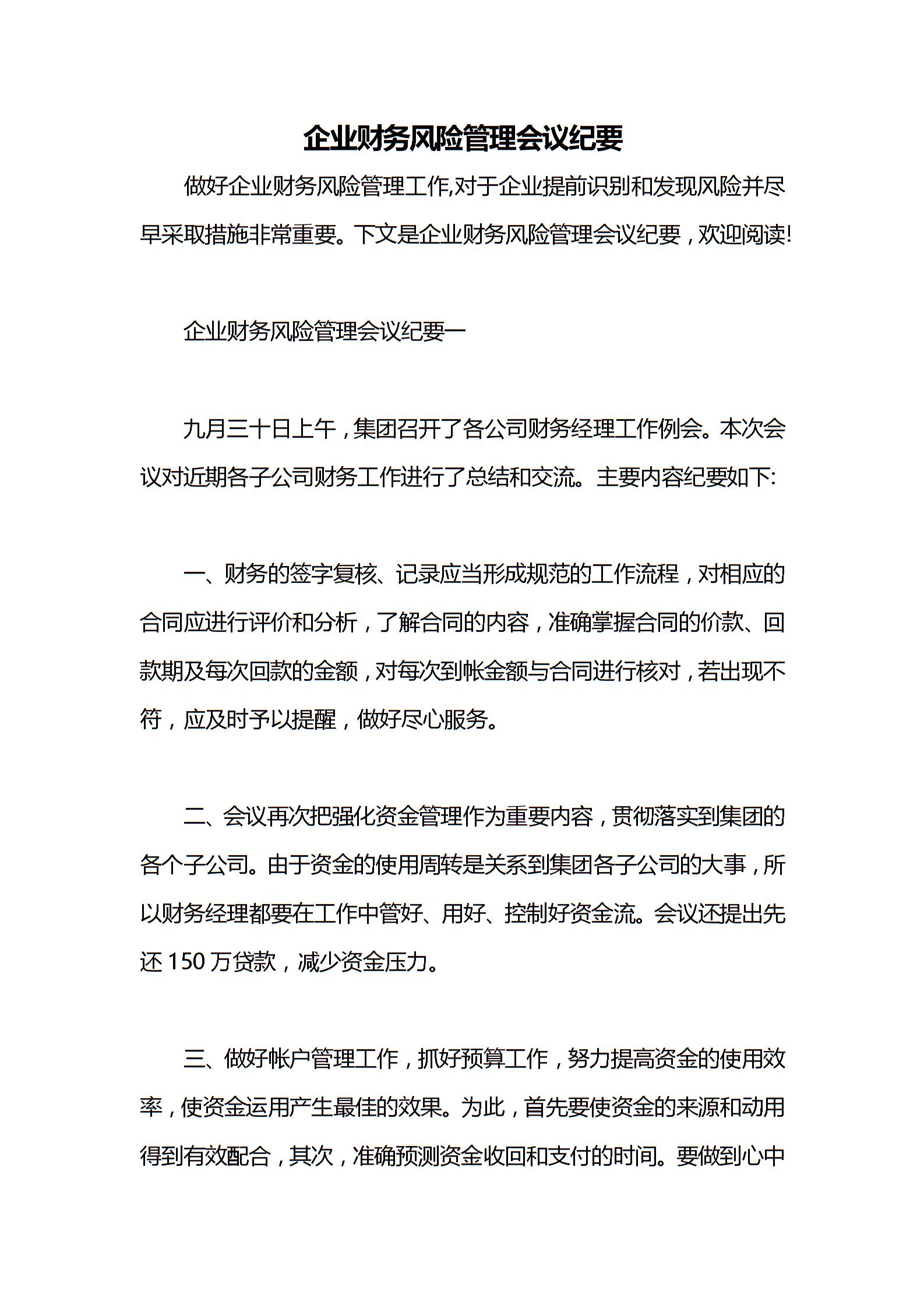 企業(yè)財務(wù)風(fēng)險管理會議紀(jì)要