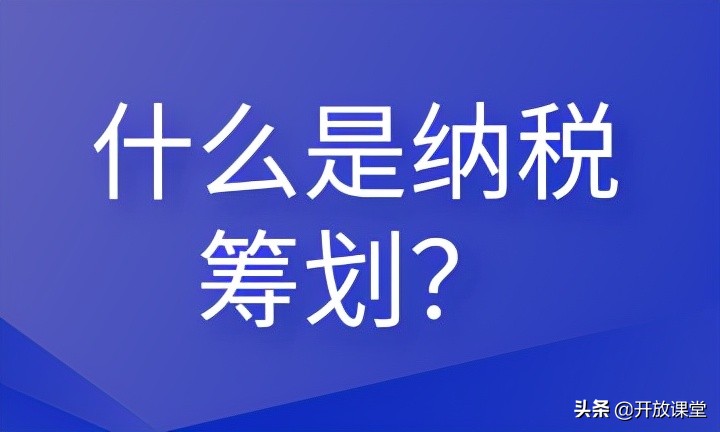 什么是納稅籌劃？這些內(nèi)容會計需要清楚