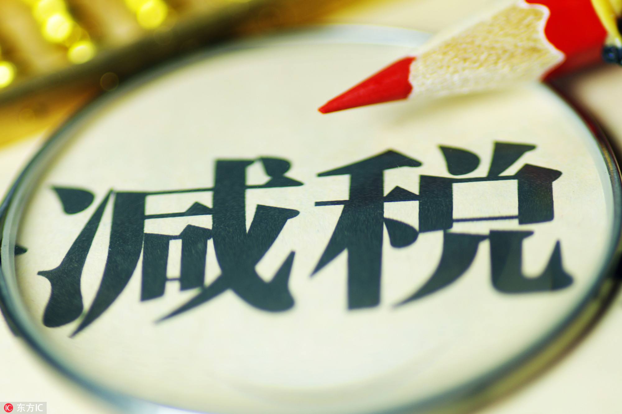 速看，這11項(xiàng)稅費(fèi)優(yōu)惠延期至2023年底