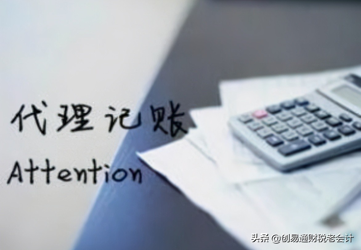 代賬公司除了做賬還有這些服務(wù)內(nèi)容！不知道的老板趕緊來(lái)看看