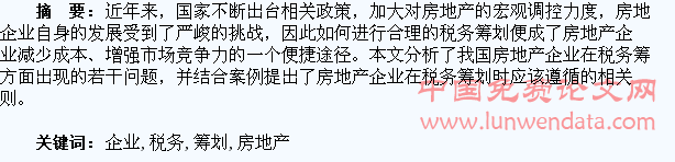 房地產開發(fā)企業(yè)的稅務籌劃(個人稅務與遺產籌劃過關必做1500題)