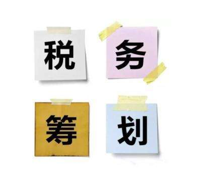 專業(yè)稅務籌劃公司