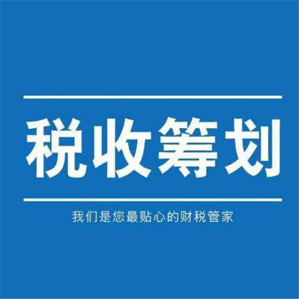 稅務(wù)籌劃公司靠譜嗎