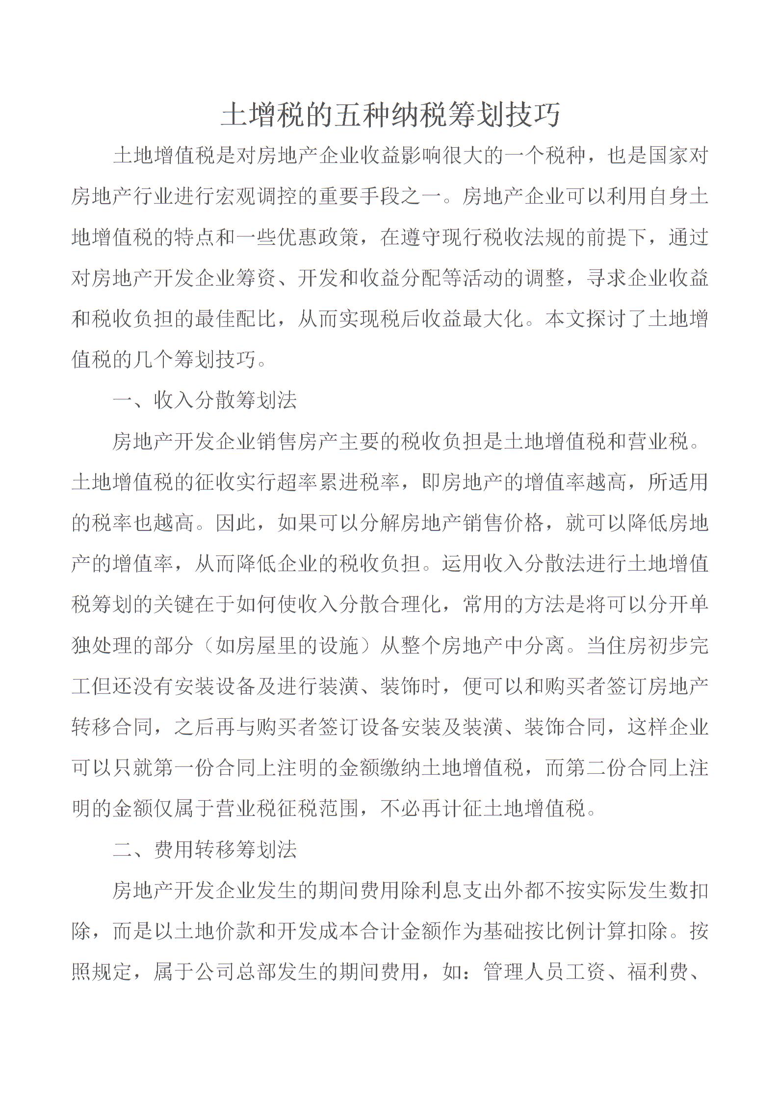 土增稅籌劃(營改增后銷售不動(dòng)產(chǎn)交什么稅)