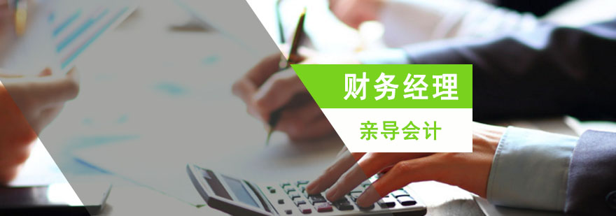 財務經(jīng)理能力提升培訓(非財務經(jīng)理財務培訓)