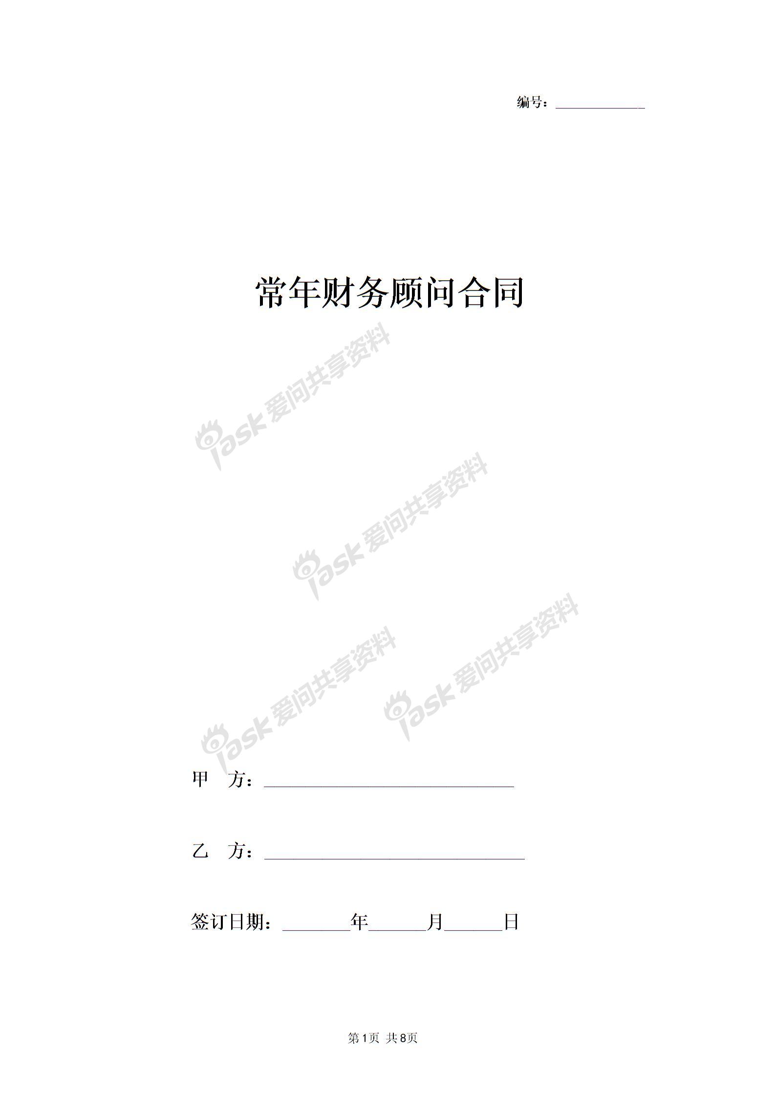企業(yè)常年財(cái)務(wù)顧問(wèn)合同(常年法律顧問(wèn)合同)