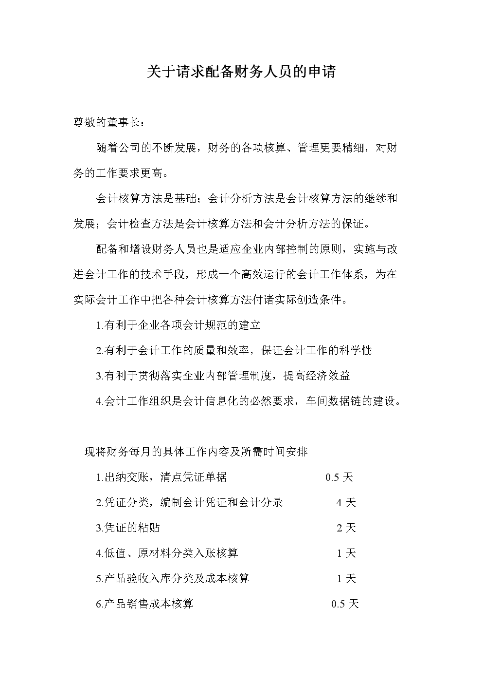 聘請常年財務顧問的請示