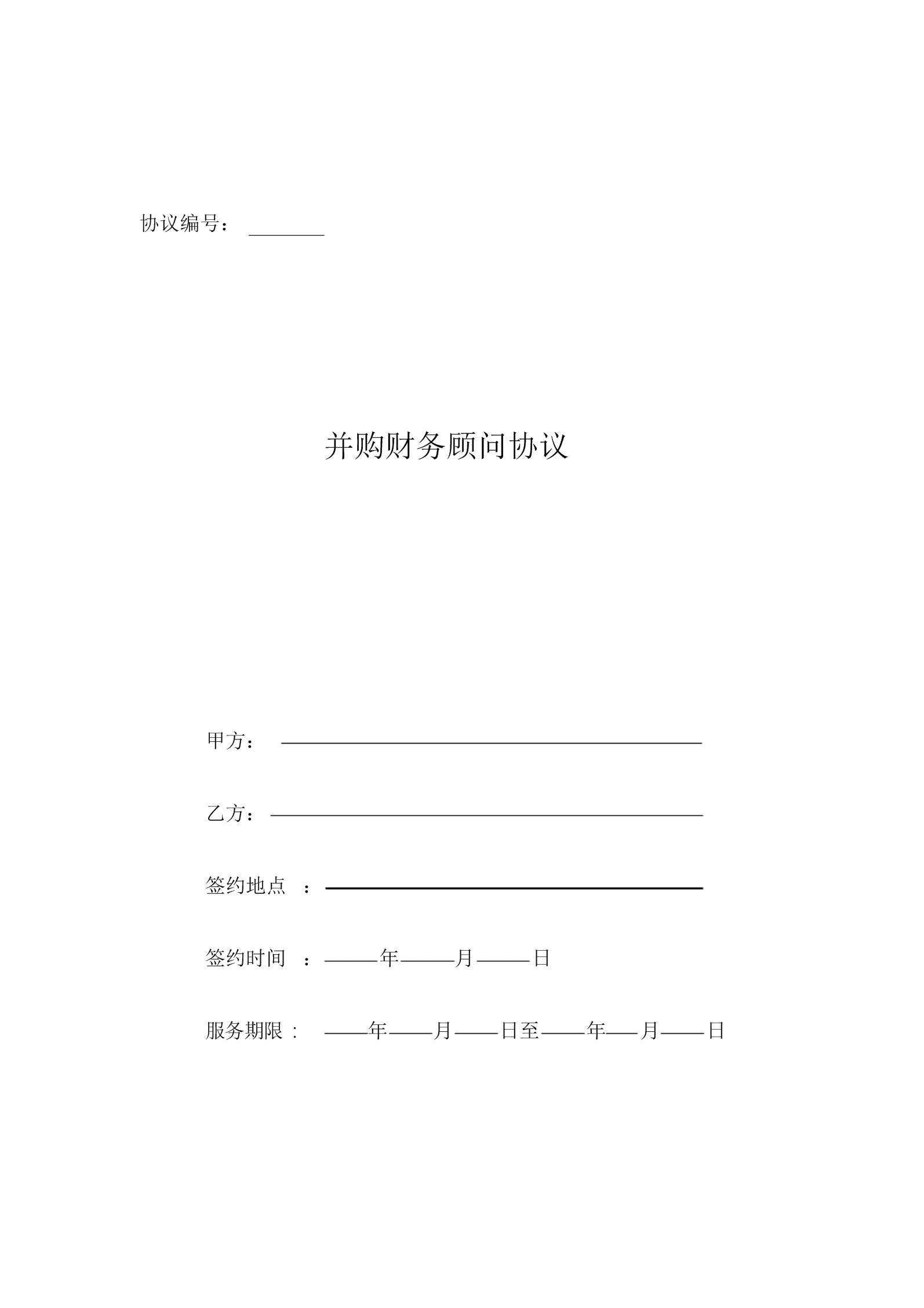 常年財務顧問合同協議書范本