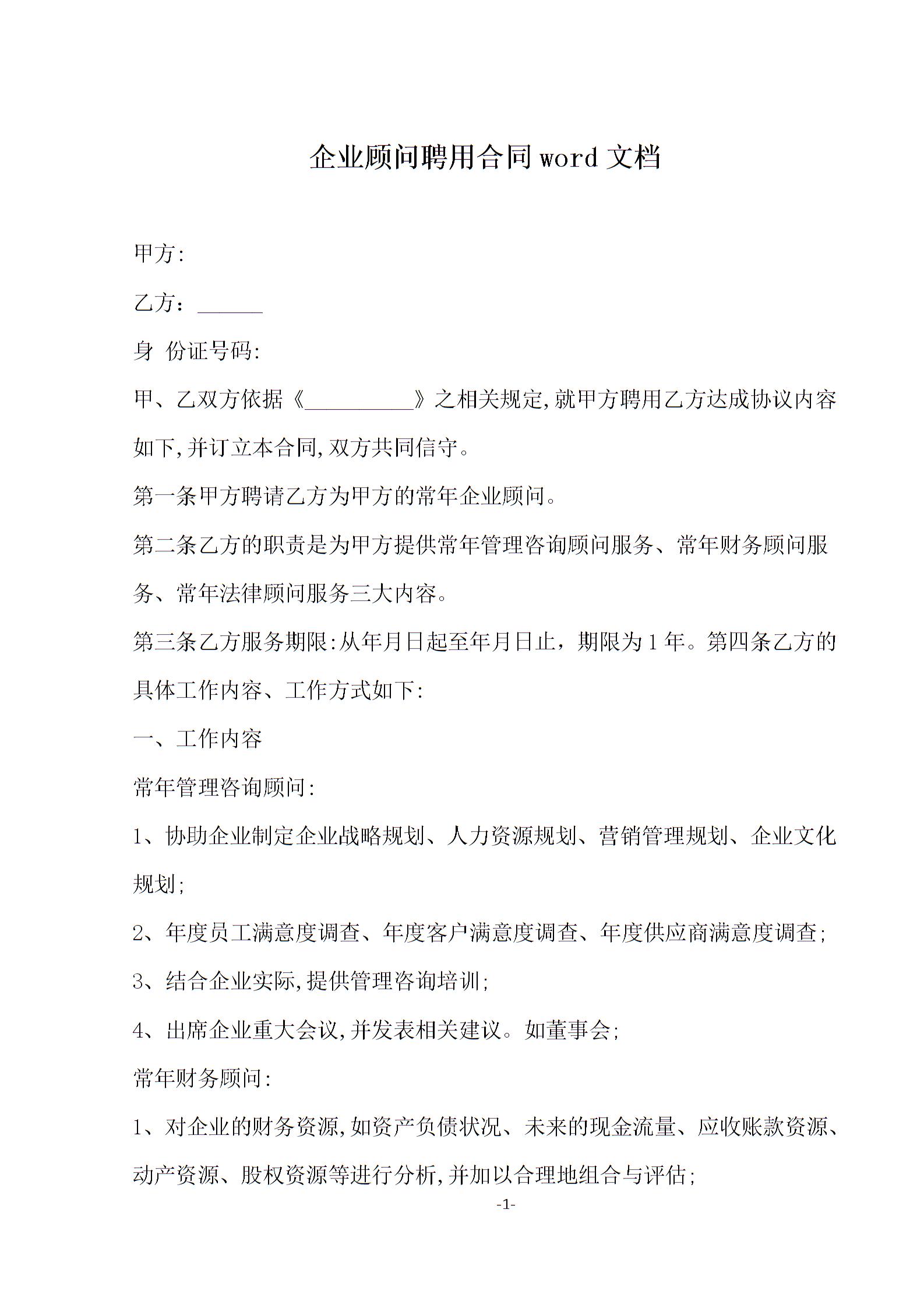 公司常年財(cái)務(wù)顧問服務(wù)協(xié)議(企業(yè)常年法律顧問協(xié)議)