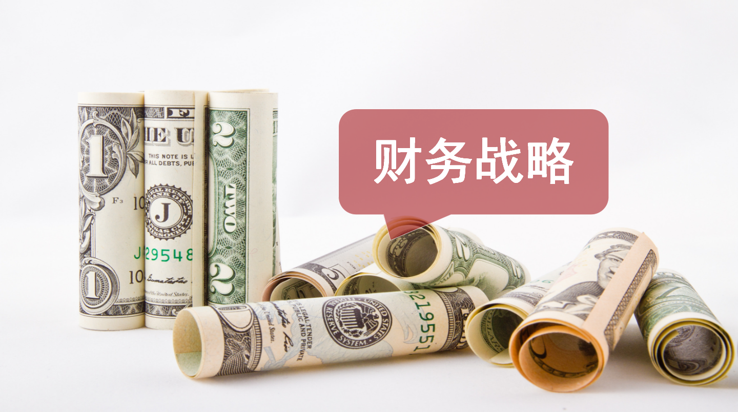 財務(wù)總監(jiān)培訓(xùn) | 如何突破財務(wù)瓶頸？5層構(gòu)建戰(zhàn)略，轉(zhuǎn)型為財務(wù)管理
