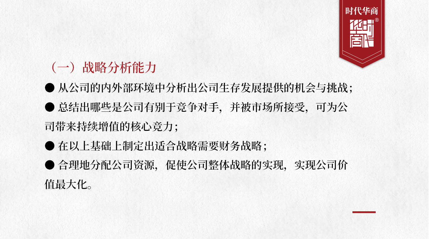財務(wù)總監(jiān)培訓(xùn) | 如何突破財務(wù)瓶頸？5層構(gòu)建戰(zhàn)略，轉(zhuǎn)型為財務(wù)管理