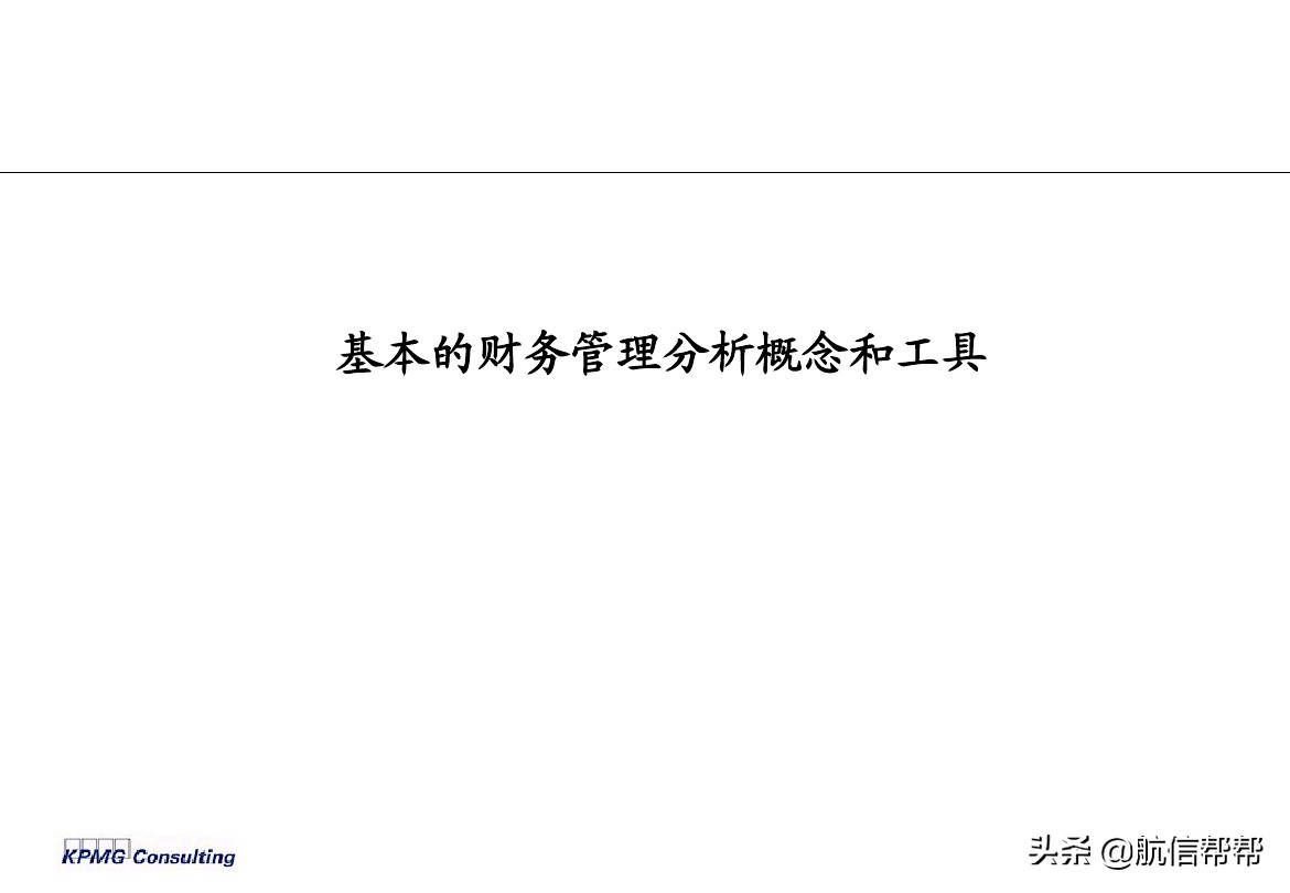 實(shí)務(wù)必備！畢馬威內(nèi)部財務(wù)分析培訓(xùn)曝光，財會們一定用得上！