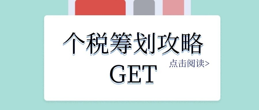 個人稅務(wù)籌劃(個人稅務(wù)籌劃案例：個稅竟然可以從180萬元降到25萬元？)