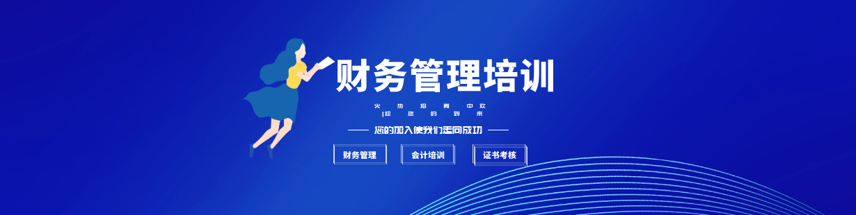 企業(yè)財務(wù)培訓(xùn)什么機構(gòu)靠譜