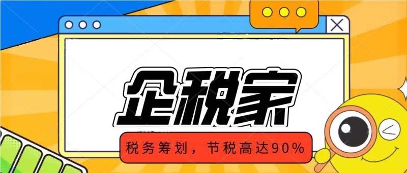 企業(yè)所得稅、增值稅壓力大，怎么來做稅務(wù)籌劃？