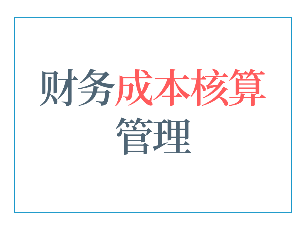 會計核算(5年老會計熬夜總結(jié)，12頁財務成本核算管理手冊，太實用了)
