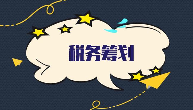 稅務(wù)籌劃前景如何(稅收優(yōu)惠政策對有限公司的未來稅收籌劃趨勢影響？)